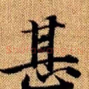 甚