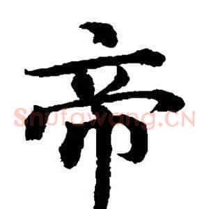 帝