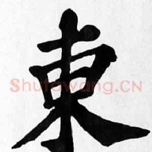 東