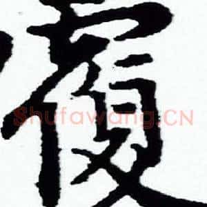 覆