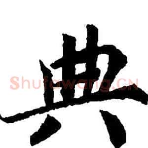 典