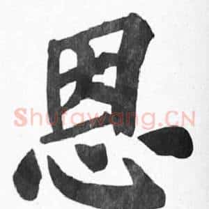 恩