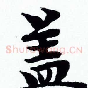 盖