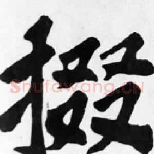 掇