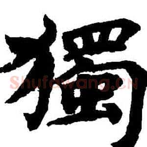 獨