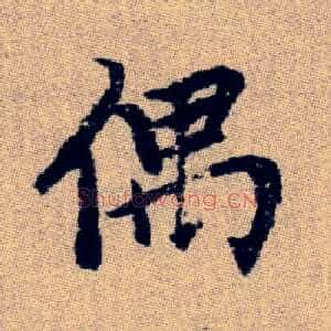 偶