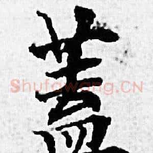蓋