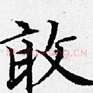 敢