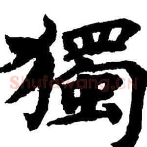 独
