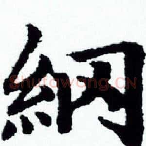 纲