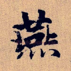 燕