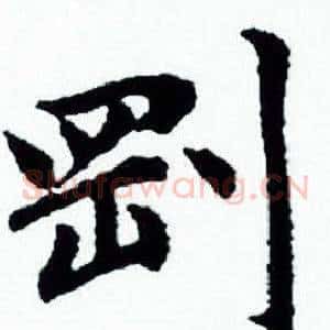 剛