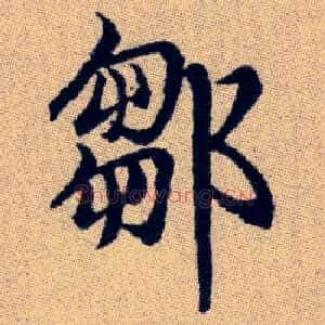 鄒