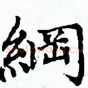 綱
