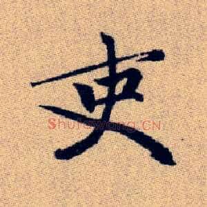 吏