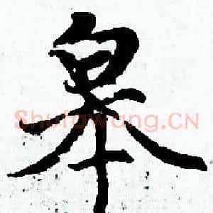 皋