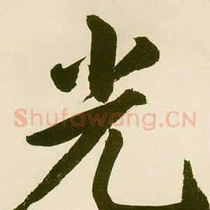 光