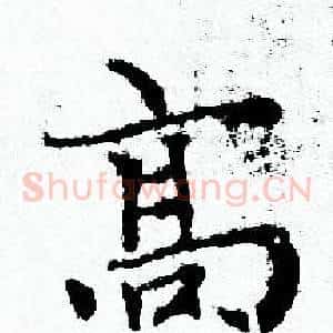 髙