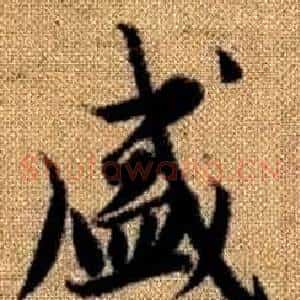 盛