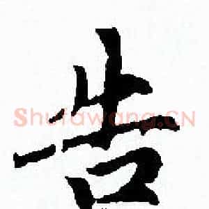 告