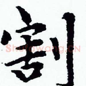 割