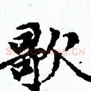 歌