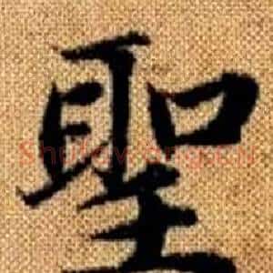 聖