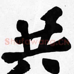 共