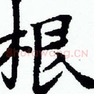 根