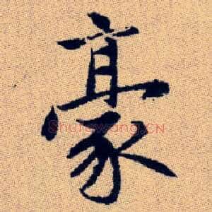 豪