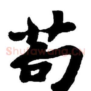 苟