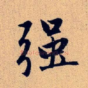 強