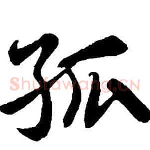 孤