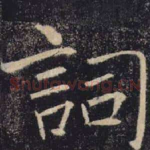 詞