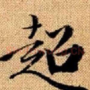 超