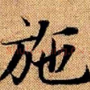 施