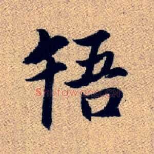 啎