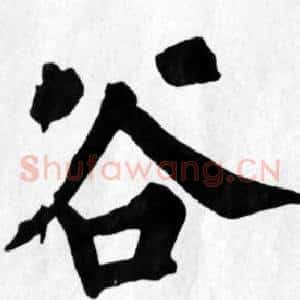 谷