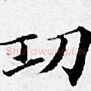 功