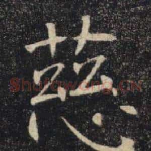慈