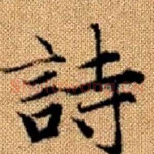詩