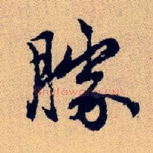 勝