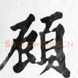 顧
