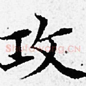 攻