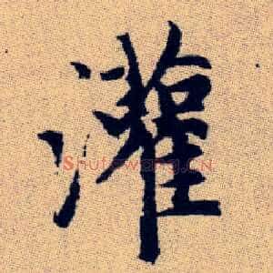 灌