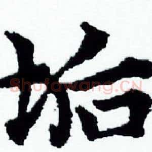 垢