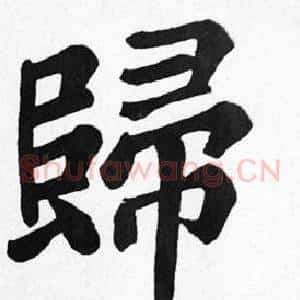 歸