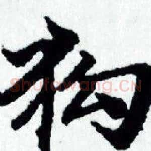狗