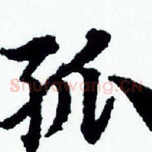 孤