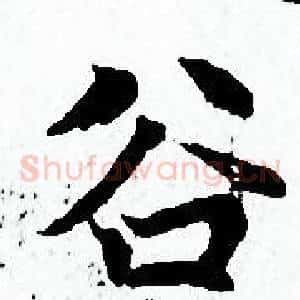谷